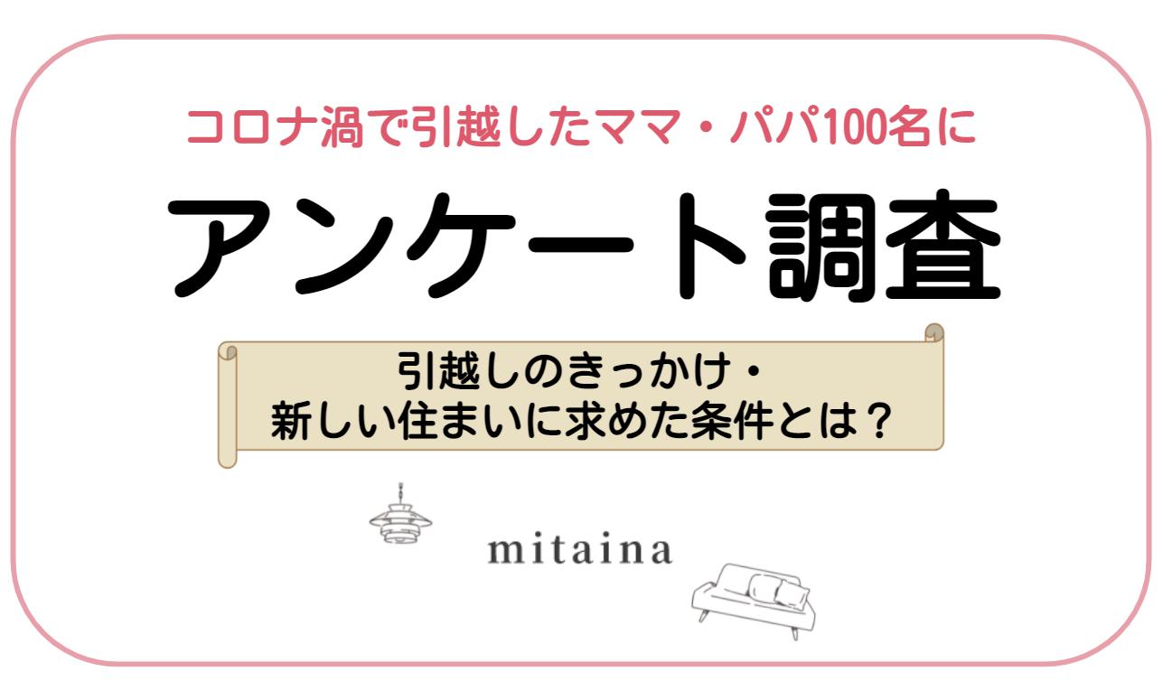 最近引越した、東京勤務のママ・パパ100名にアンケート!コロナ渦で変わった住まいに求める条件とは?