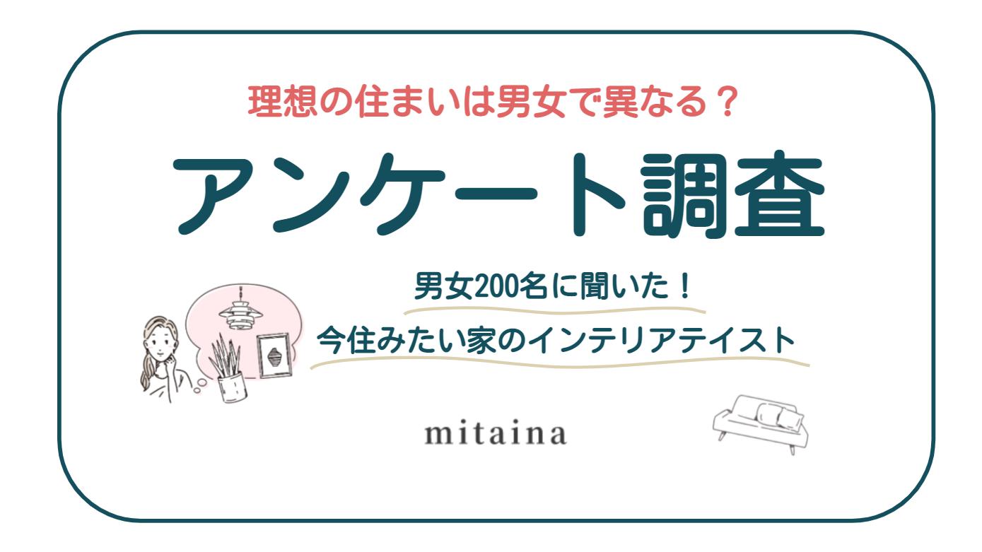 【インテリアテイスト人気TOP10】理想のお部屋は男女で異なる?200名にトレンド調査