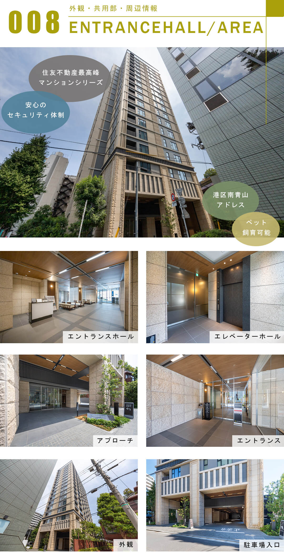 グランドヒルズ南青山の外観と共用部