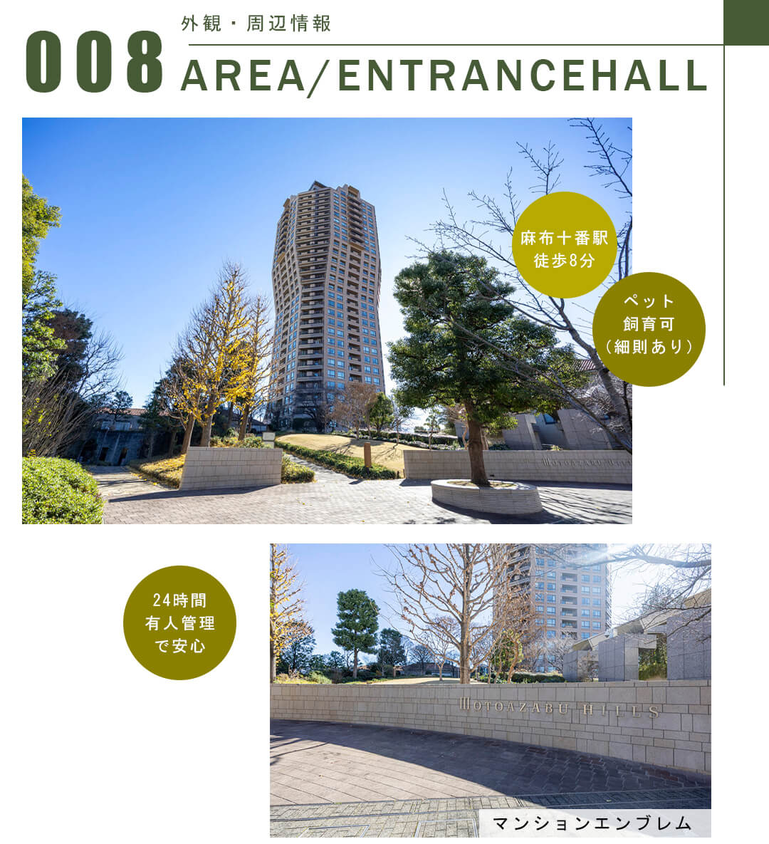 元麻布ヒルズフォレストタワーの外観・周辺情報