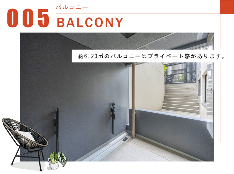 005バルコニー,BALCONY
