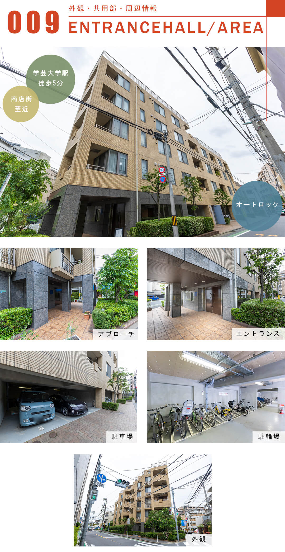 ビラハイツ学芸大学の外観と共用部