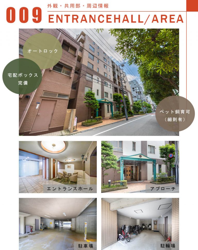 009外観,共用部,周辺情報,ENTRANCEHALL,AREA