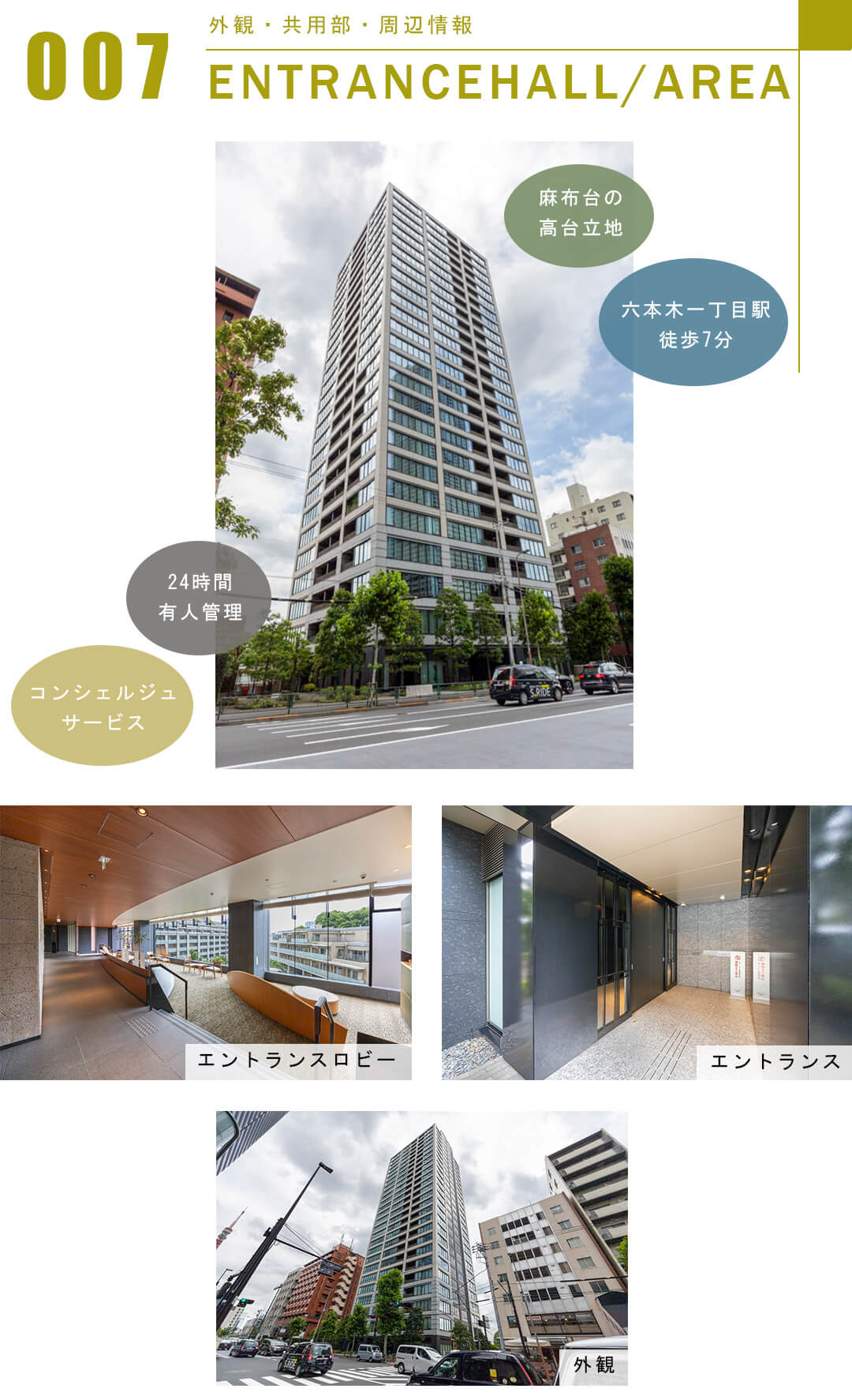 グランスイート麻布台ヒルトップタワーの外観と共用部