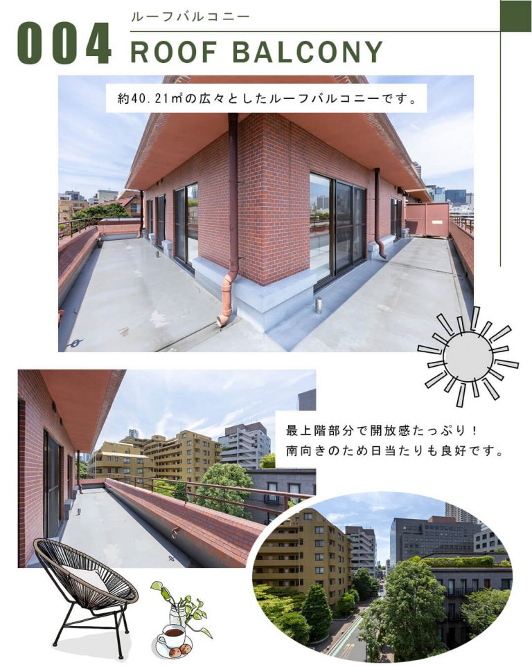 004ルーフバルコニー,ROOFBALCONY
