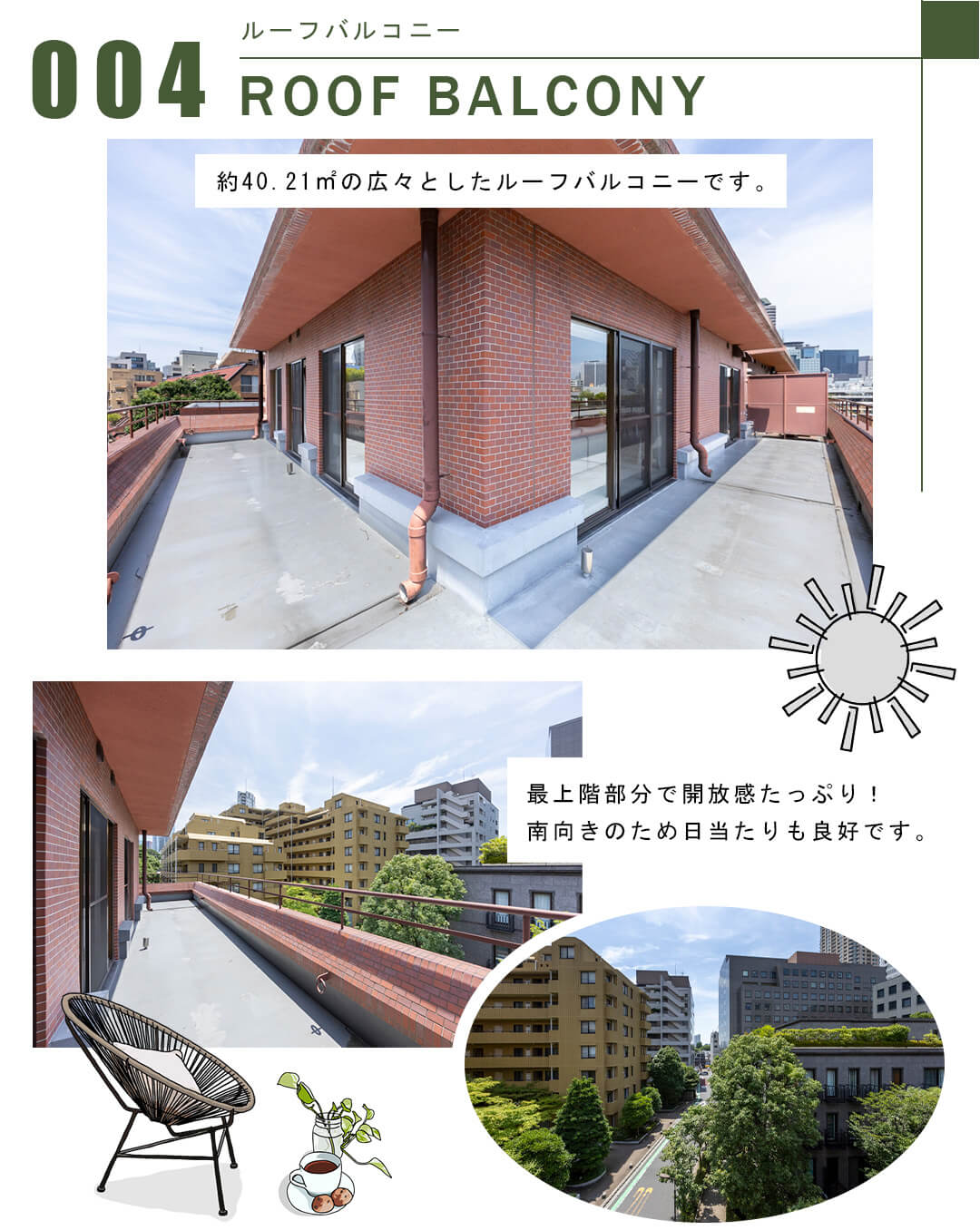 004ルーフバルコニー,ROOFBALCONY