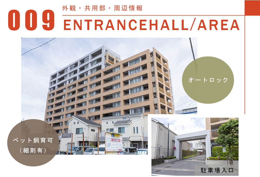 009外観,共用部,周辺情報,ENTRANCEHALL,AREA