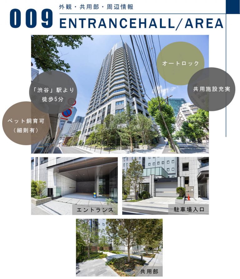009外観,共用部,周辺情報,ENTRANCEHALL,AREA