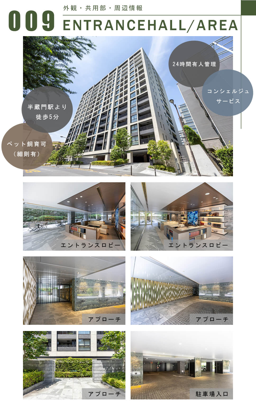 009外観,共用部,周辺情報,ENTRANCEHALL,AREA