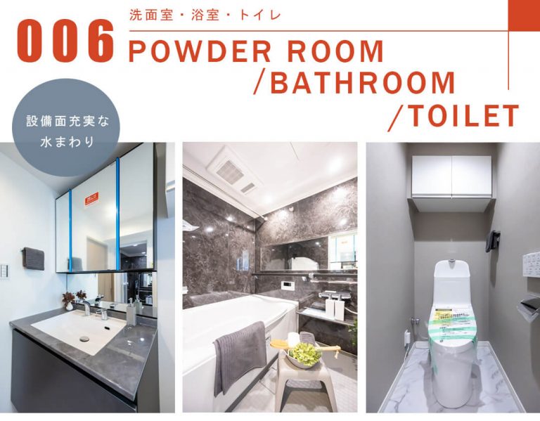 006洗面室,浴室,トイレ,POWDERROOM,BATHROOM,TOILET