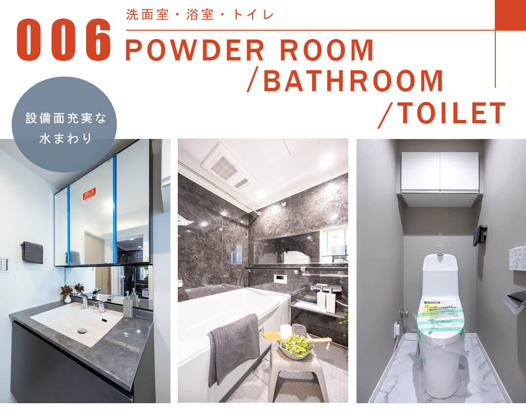 006洗面室,浴室,トイレ,POWDERROOM,BATHROOM,TOILET