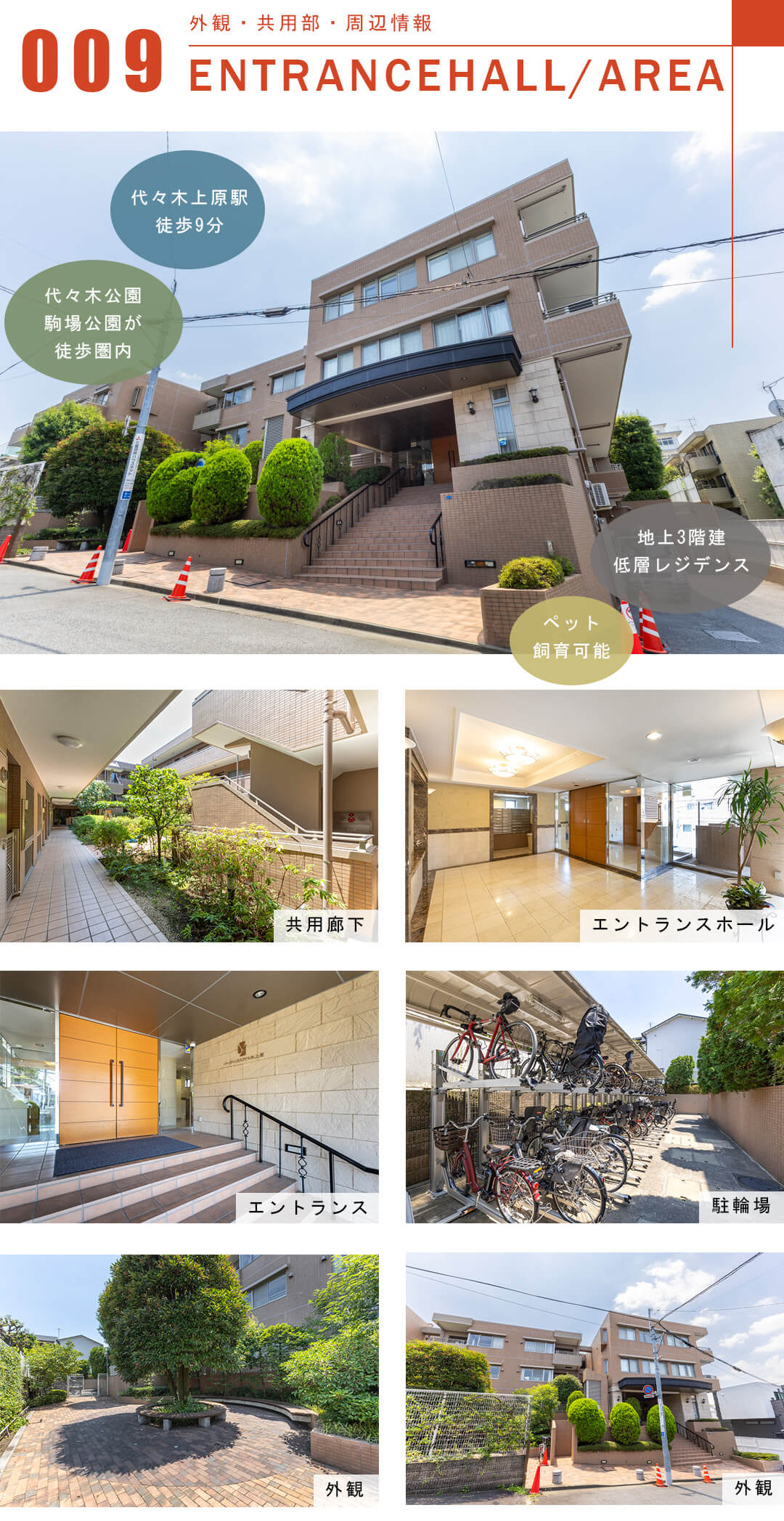 パークハウス代々木上原の外観と共用部