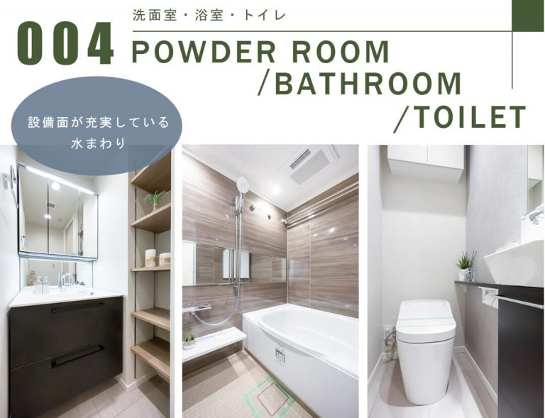 004洗面室,浴室,トイレ,POWDERROOM,BATHROOM,TOILET
