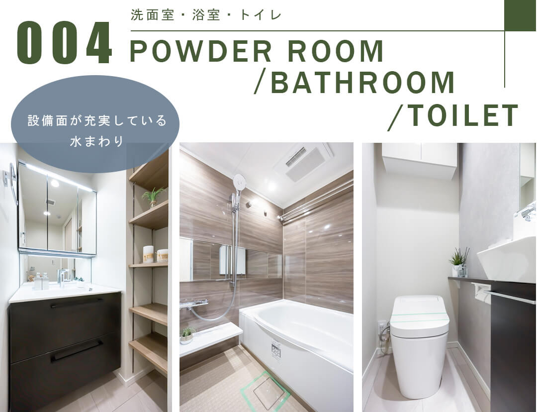 004洗面室,浴室,トイレ,POWDERROOM,BATHROOM,TOILET
