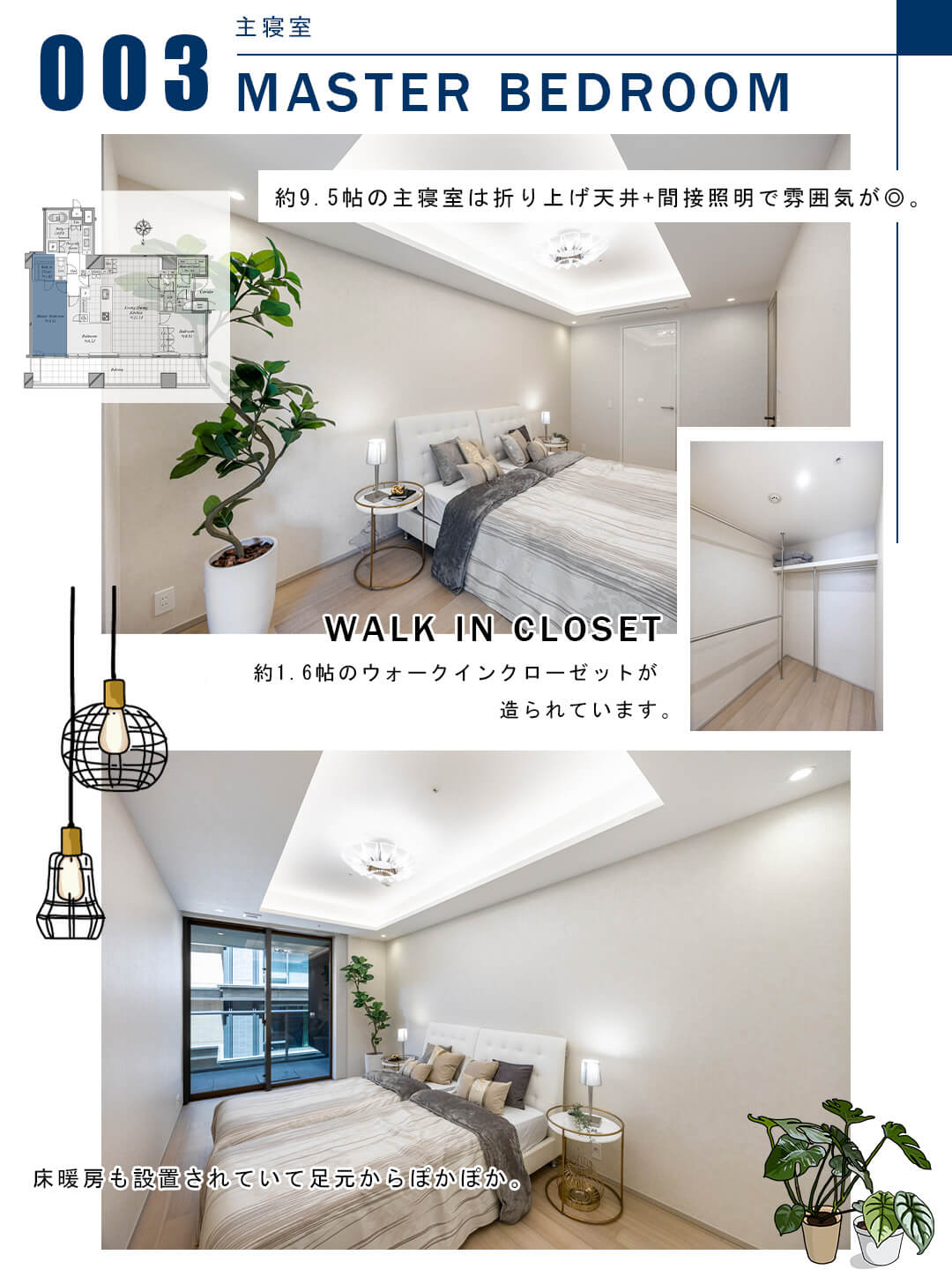 003主寝室,MASTERBEDROOM