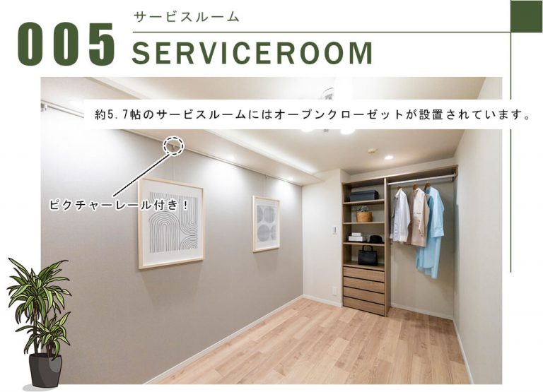 005サービスルーム,SERVICEROOM