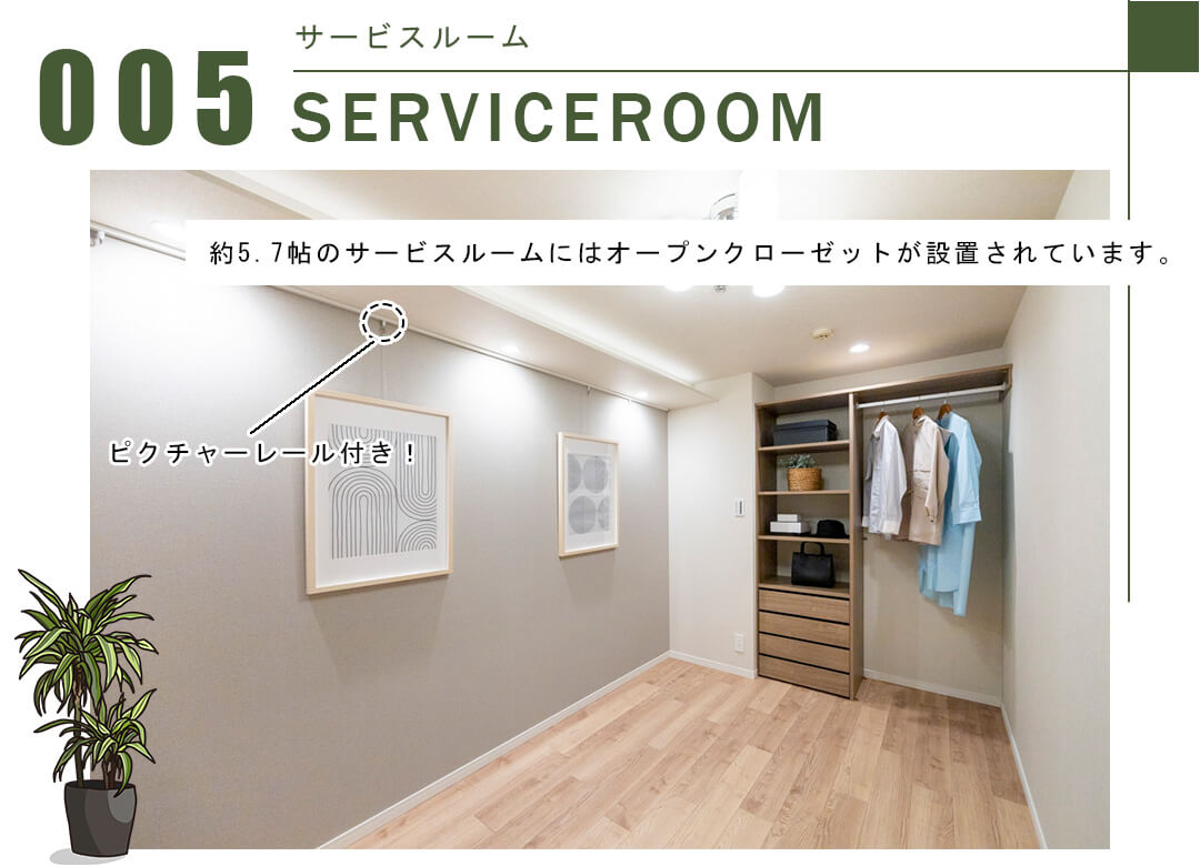 005サービスルーム,SERVICEROOM