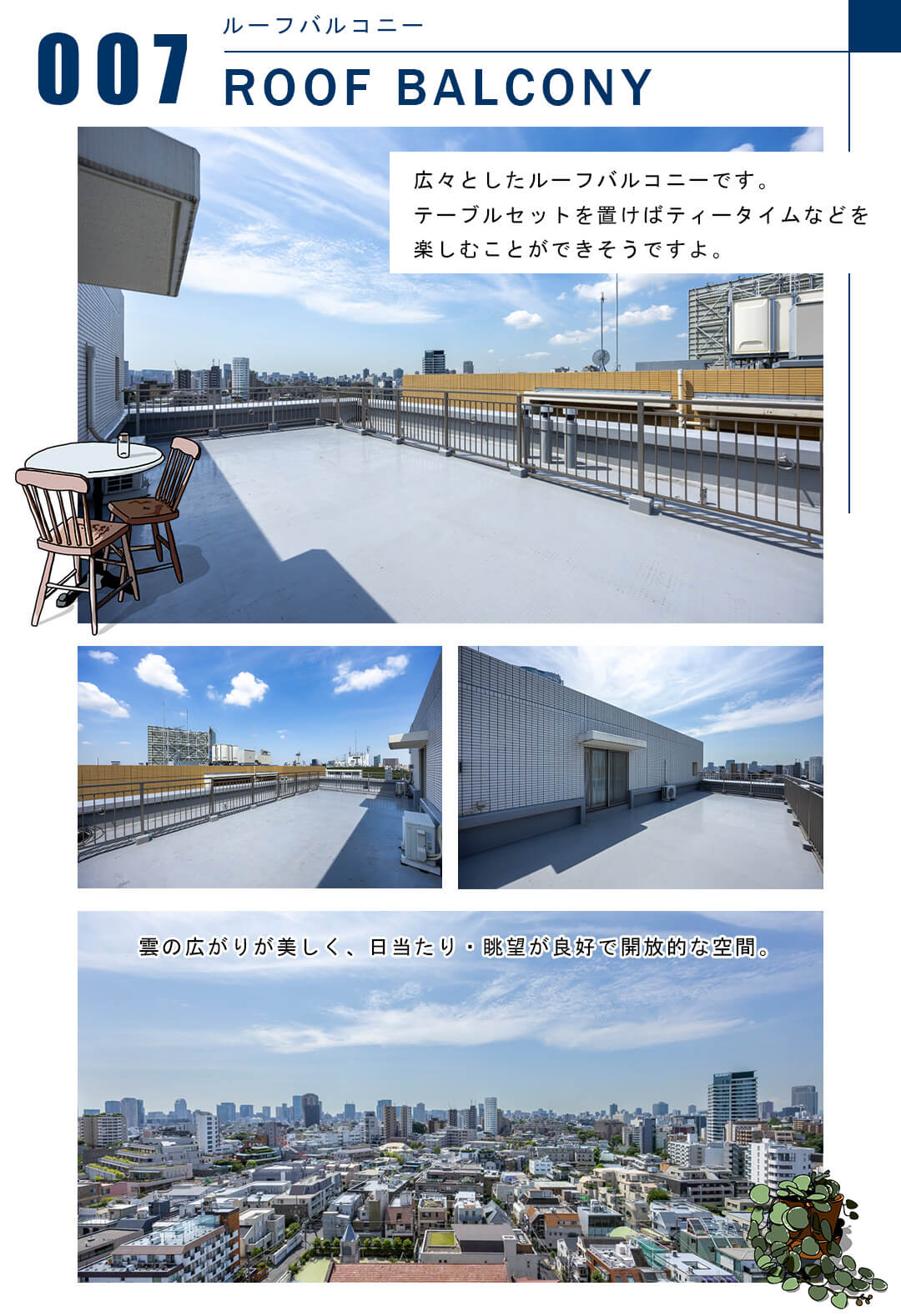 007ルーフバルコニー,ROOFBALCONY