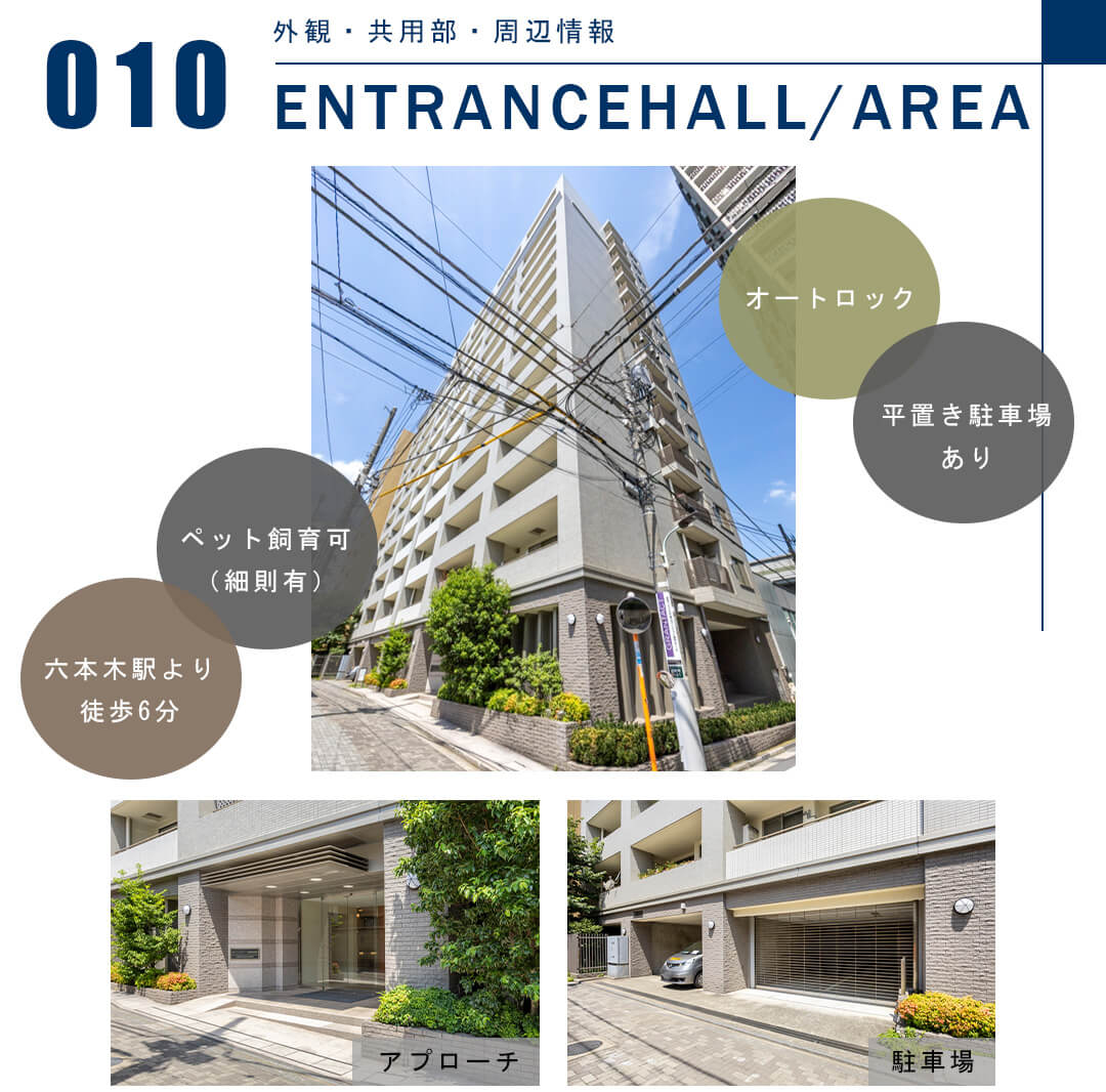 010外観共有部,周辺情報,ENTRANCEHALL,AREA