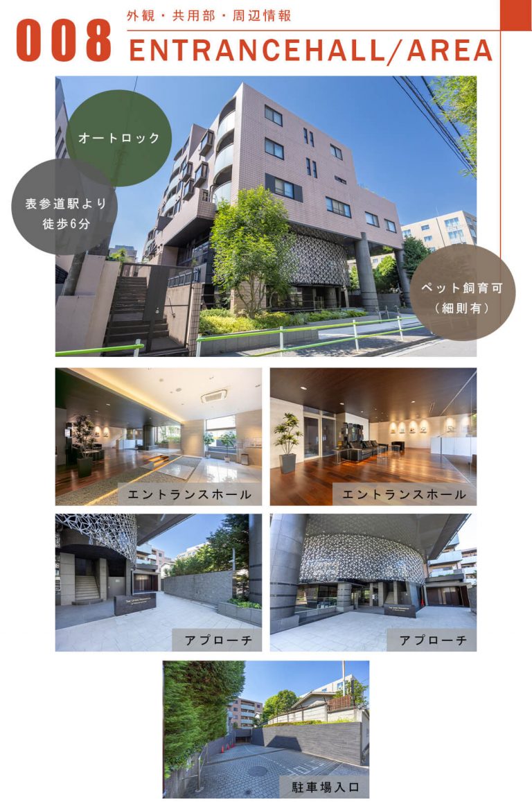 008外観,共用部,周辺情報,ENTRANCEHALL,AREA