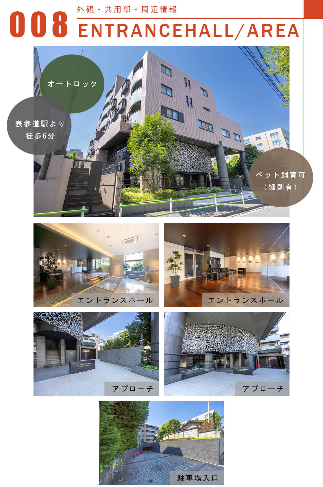 008外観,共用部,周辺情報,ENTRANCEHALL,AREA