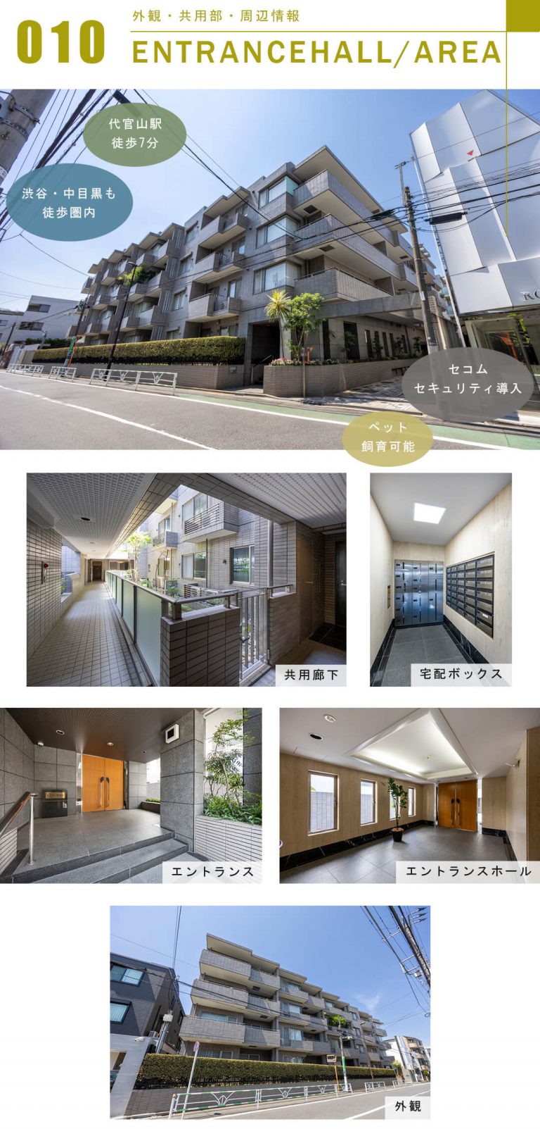 レジオン代官山の外観と共用部