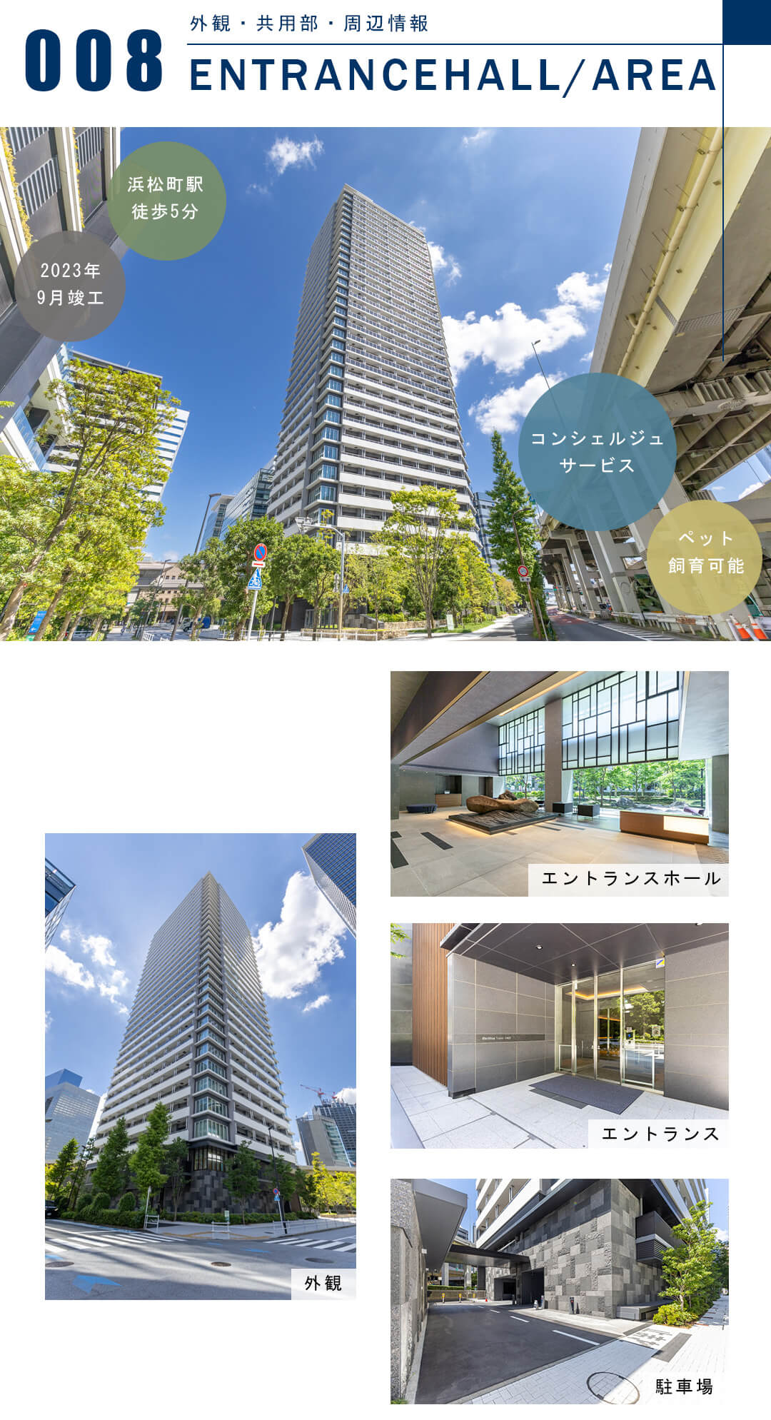 BrilliaTower浜離宮の外観と共用部