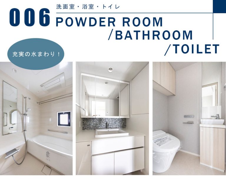 006洗面室,浴室,トイレ,POWDERROOM,BATHROOM,TOILET