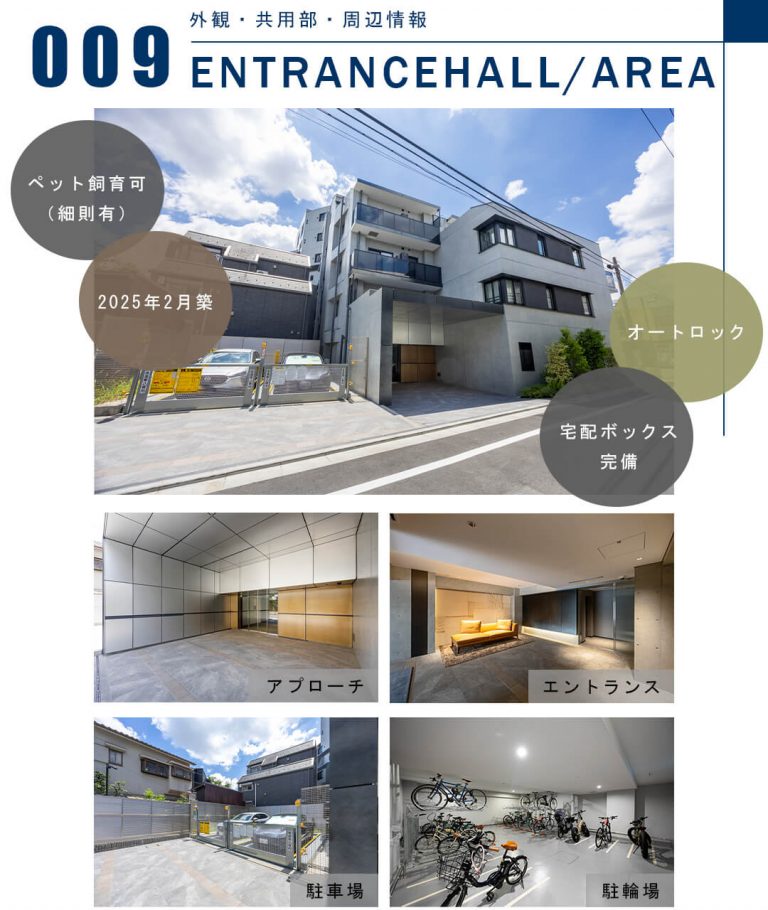 009外観,共用部,周辺情報,ENTRANCEHALL,AREA