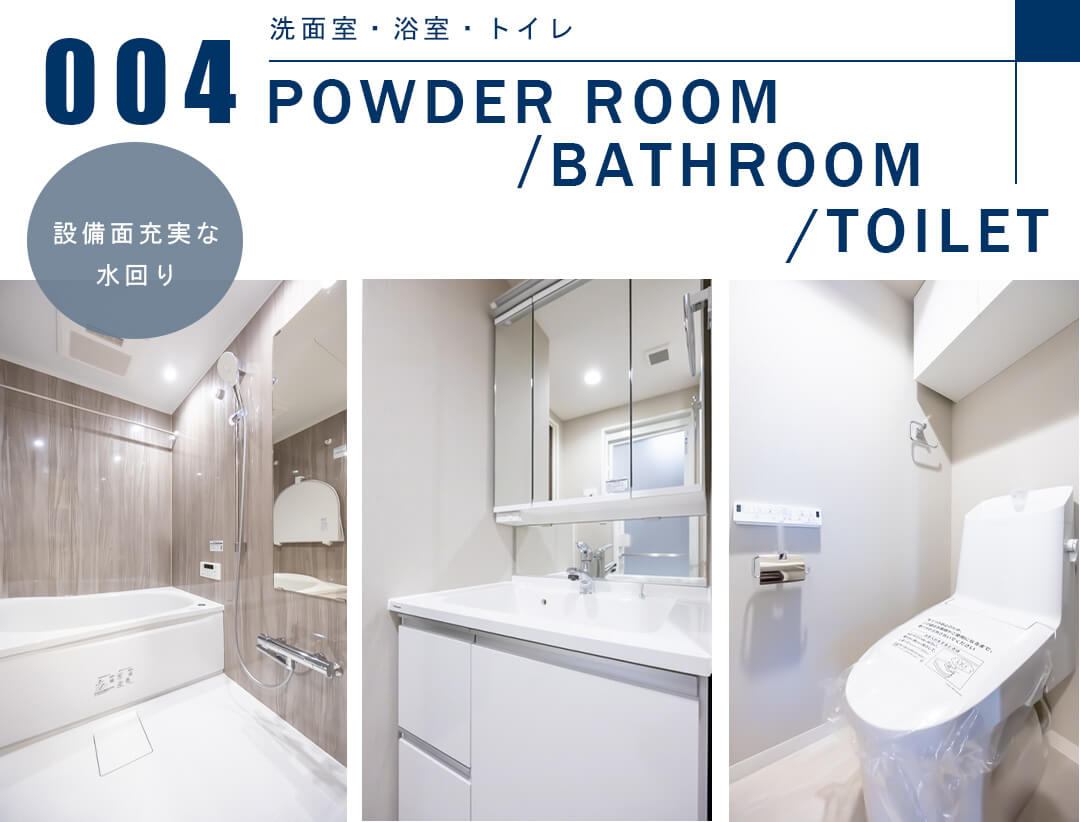 004洗面室,浴室,トイレ,POWDERROOM,BATHROOM,TOILET