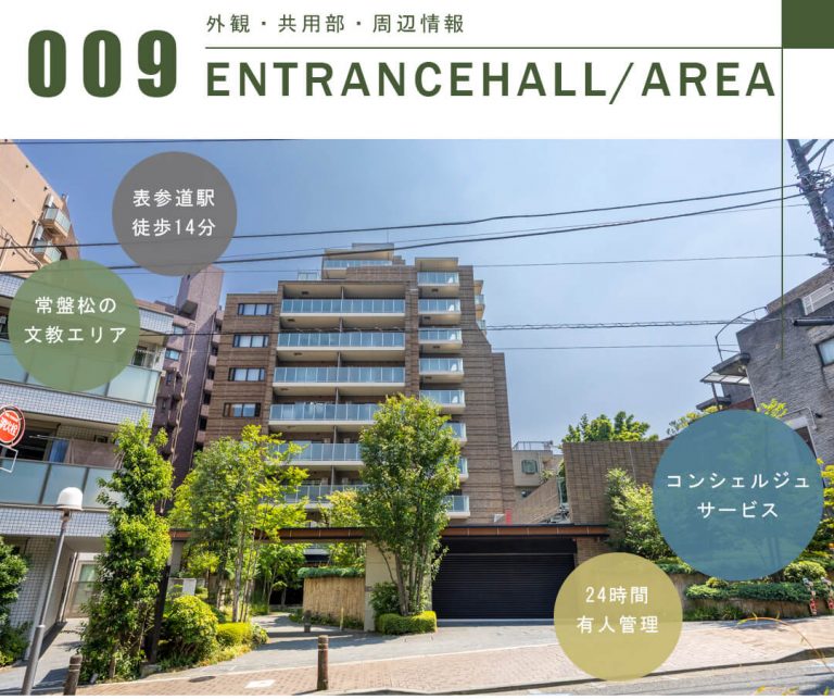 ブランズ渋谷常盤松の外観と共用部