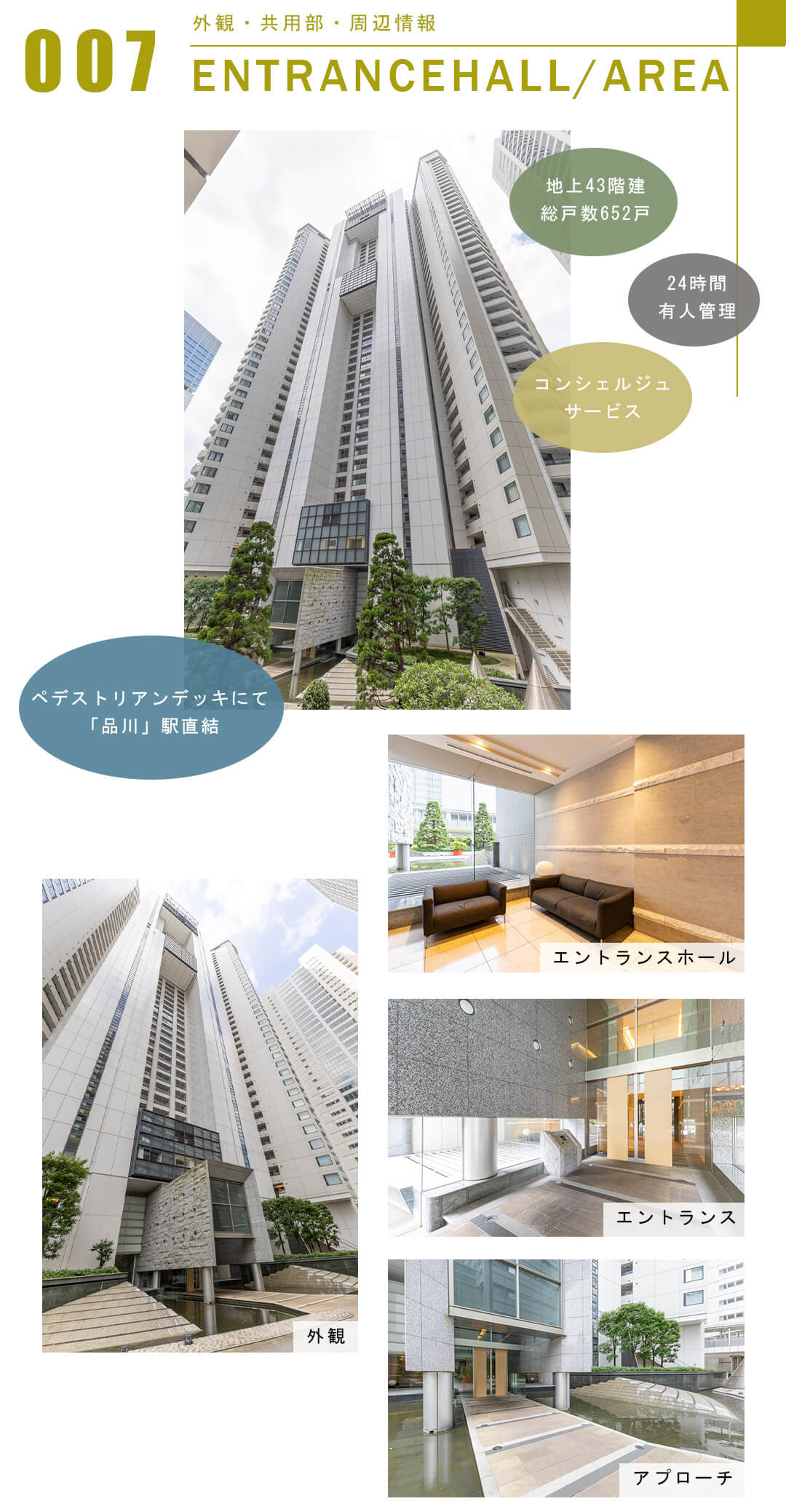 品川Vタワーの外観と共用部
