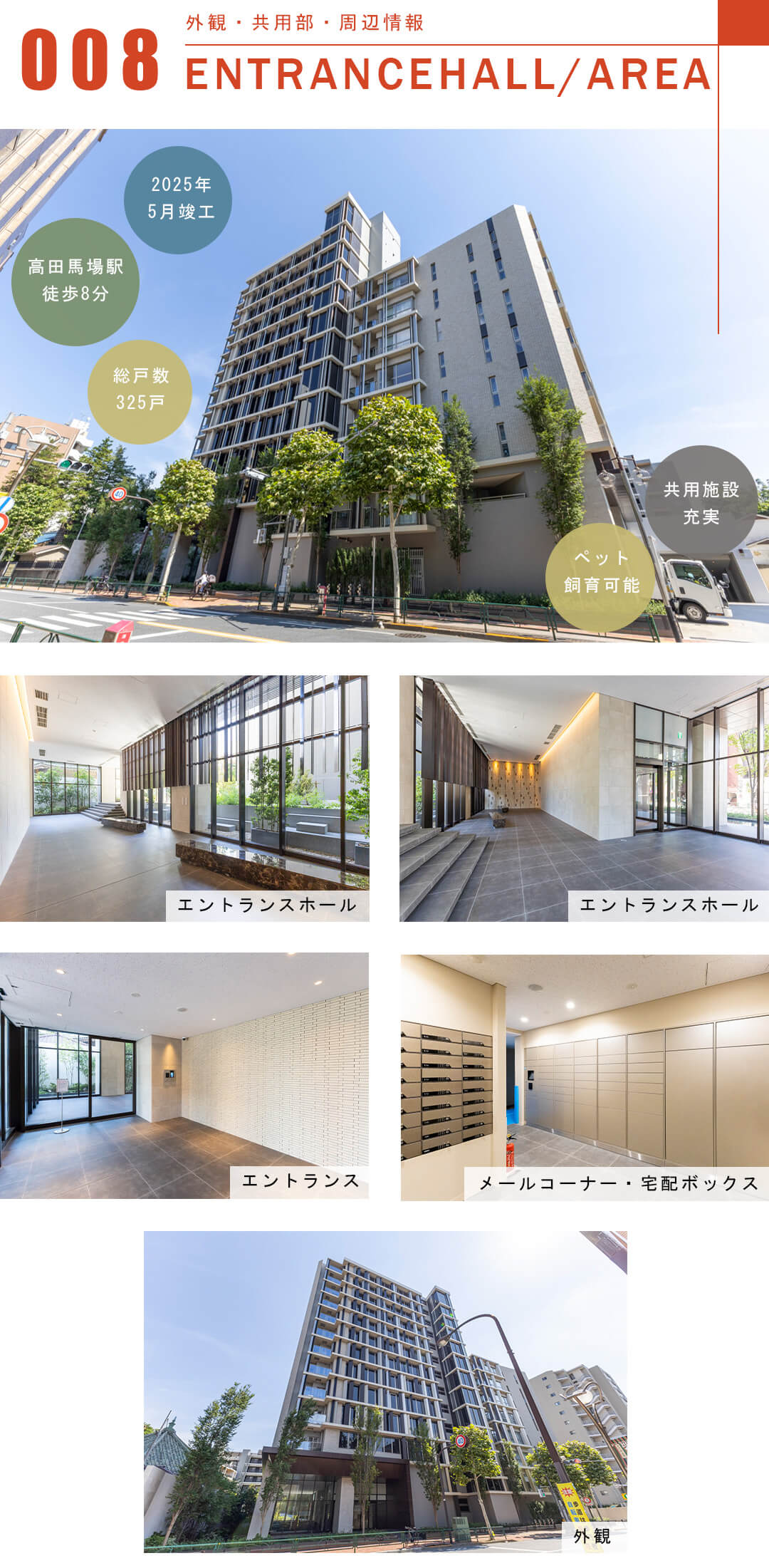 パークシティ高田馬場の外観と共用部