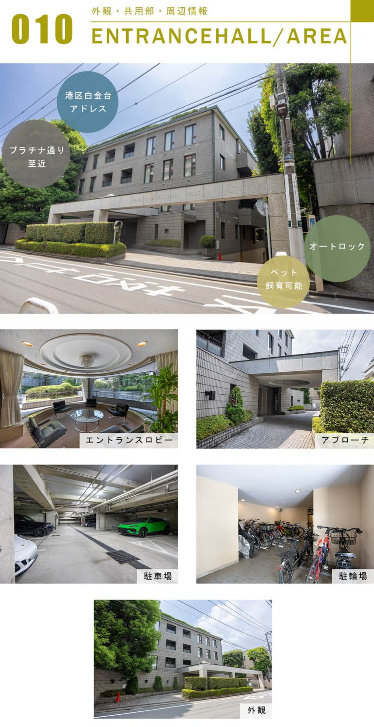 芝白金ヒルズの外観と共用部