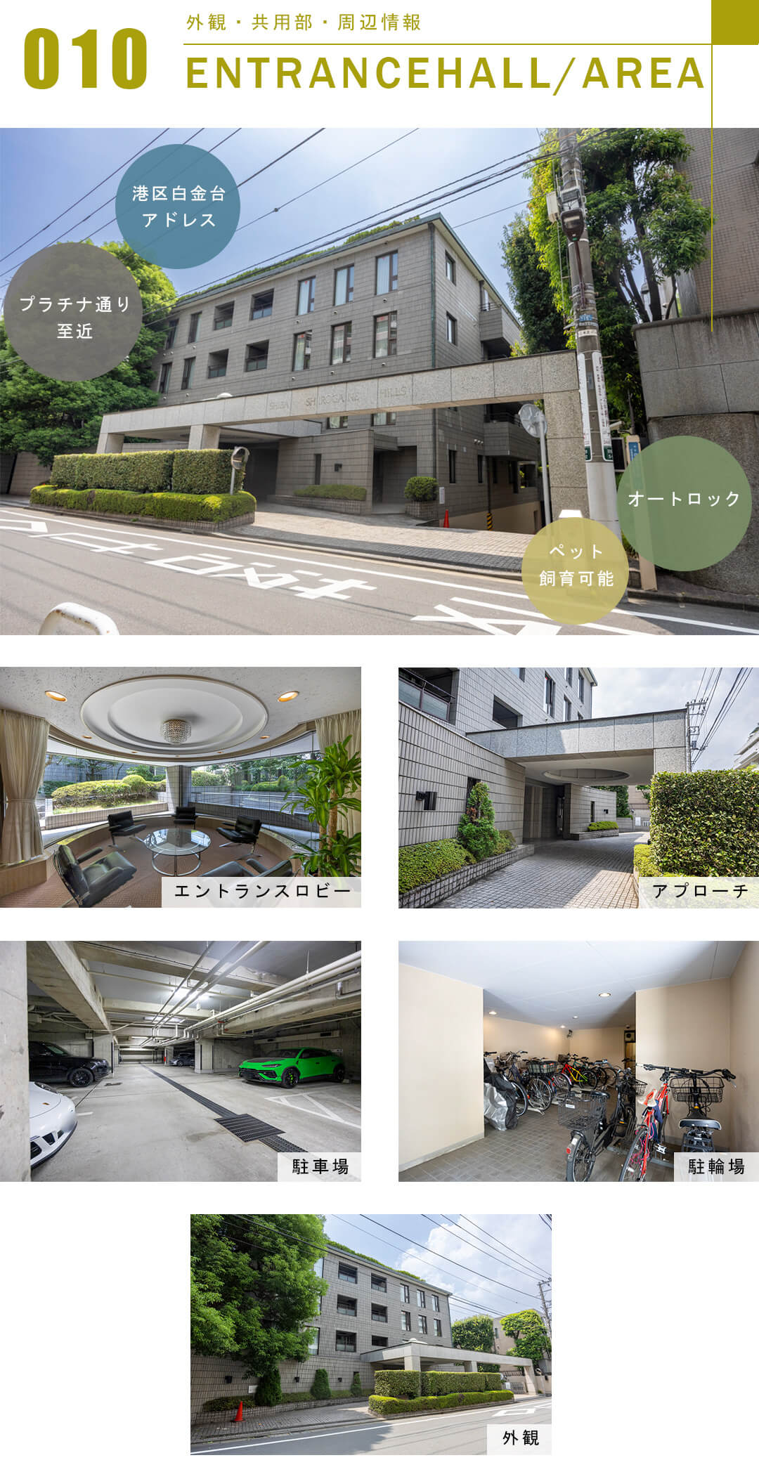 芝白金ヒルズの外観と共用部