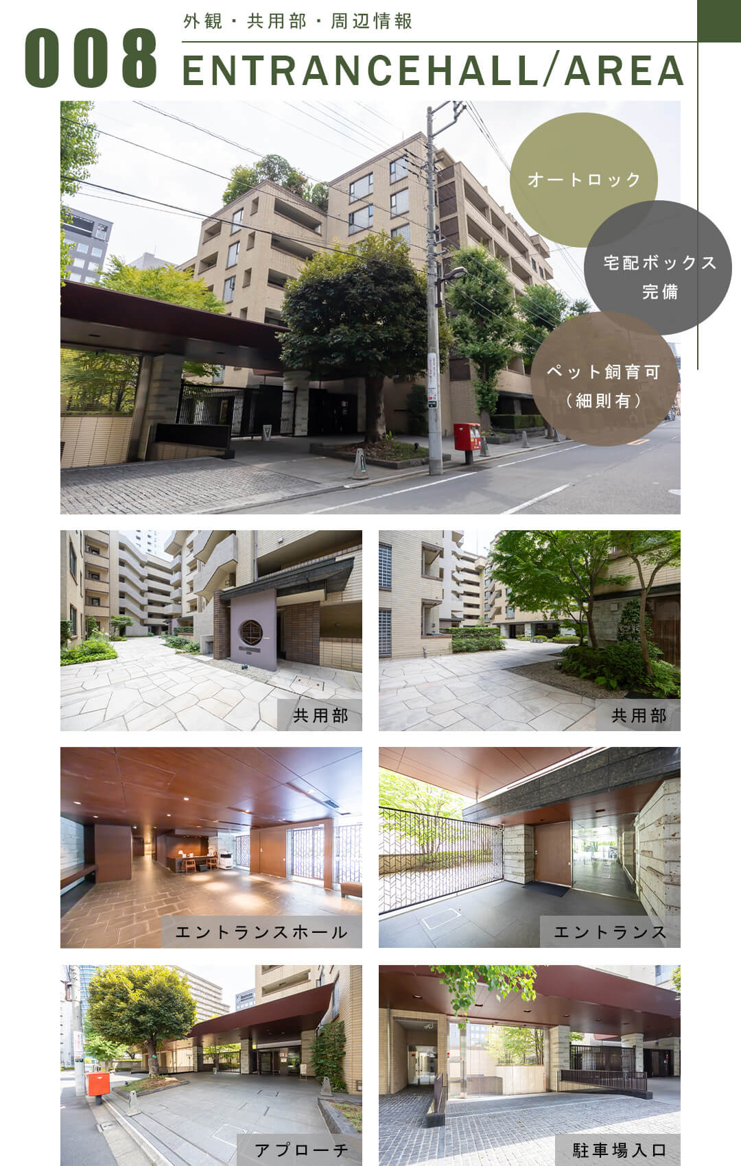 008外観,共用部,周辺情報,ENTRANCEHALL,AREA