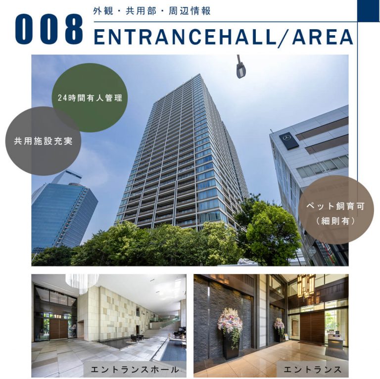 008外観,共用部,周辺情報,ENTRANCEHALL,AREA