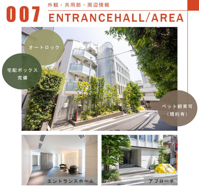 007外観,共用部,周辺情報,ENTRANCEHALL,AREA