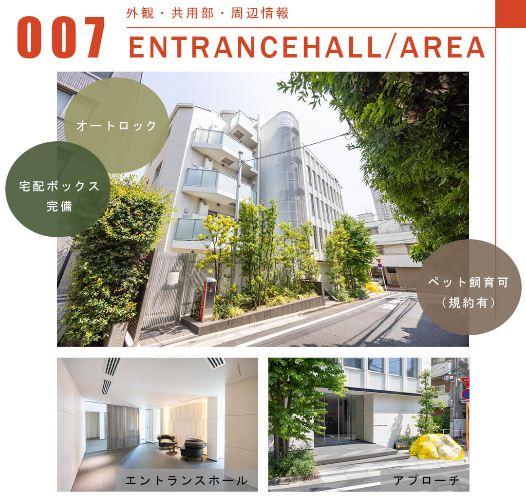 007外観,共用部,周辺情報,ENTRANCEHALL,AREA