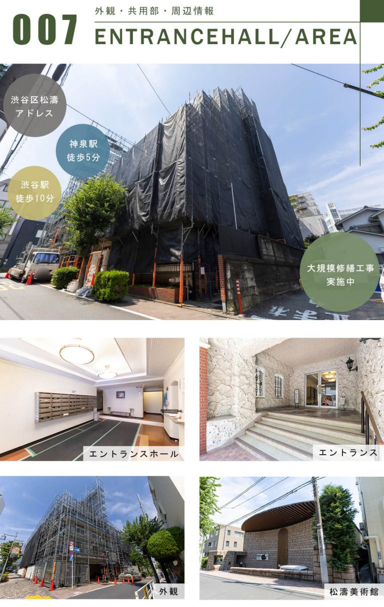 秀和松濤レジデンスの外観と共用部