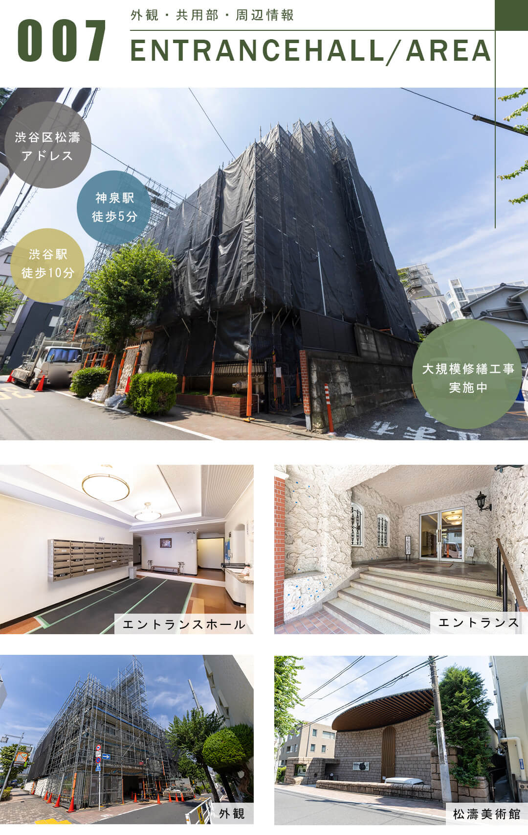 秀和松濤レジデンスの外観と共用部