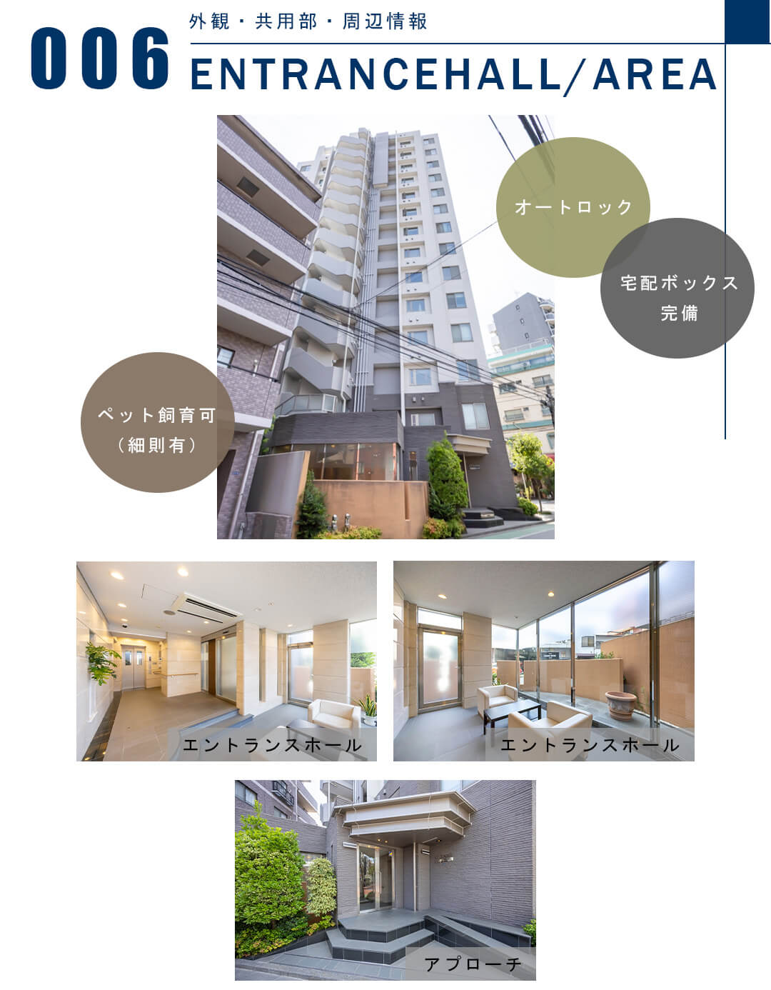 006外観,共用部,周辺情報,ENTRANCEHALL,AREA