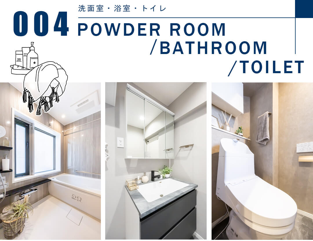 004洗面室,浴室,トイレ,POWDERROOM,BATHROOM,TOILET