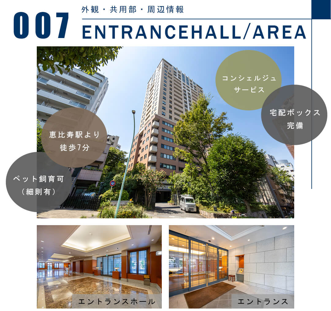 007外観,共用部,周辺情報,ENTRANCEHALL,AREA