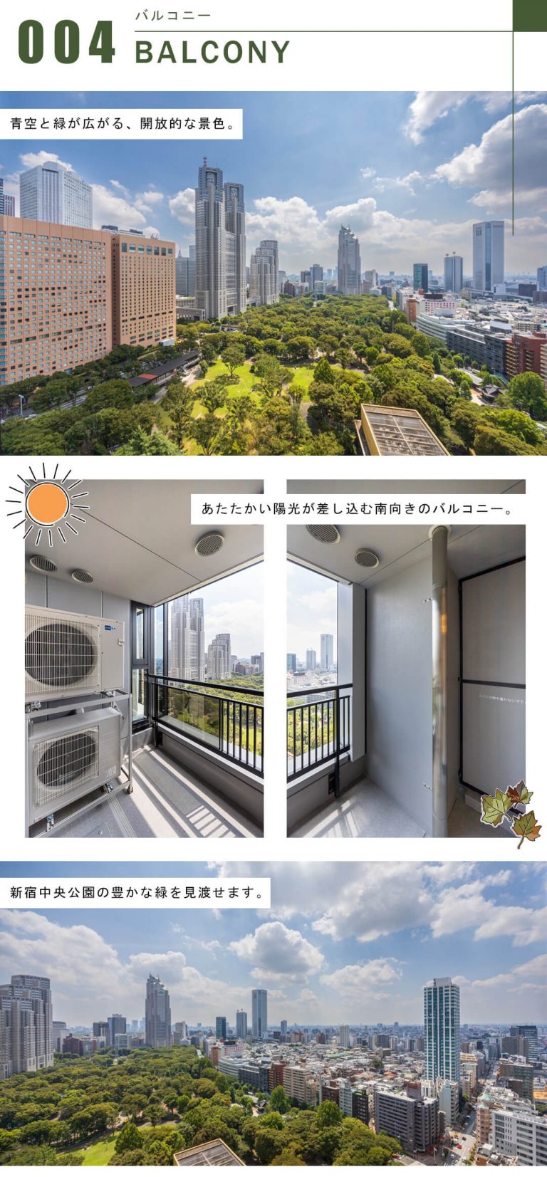 セントラルパークタワー ラ・トゥール新宿のバルコニー