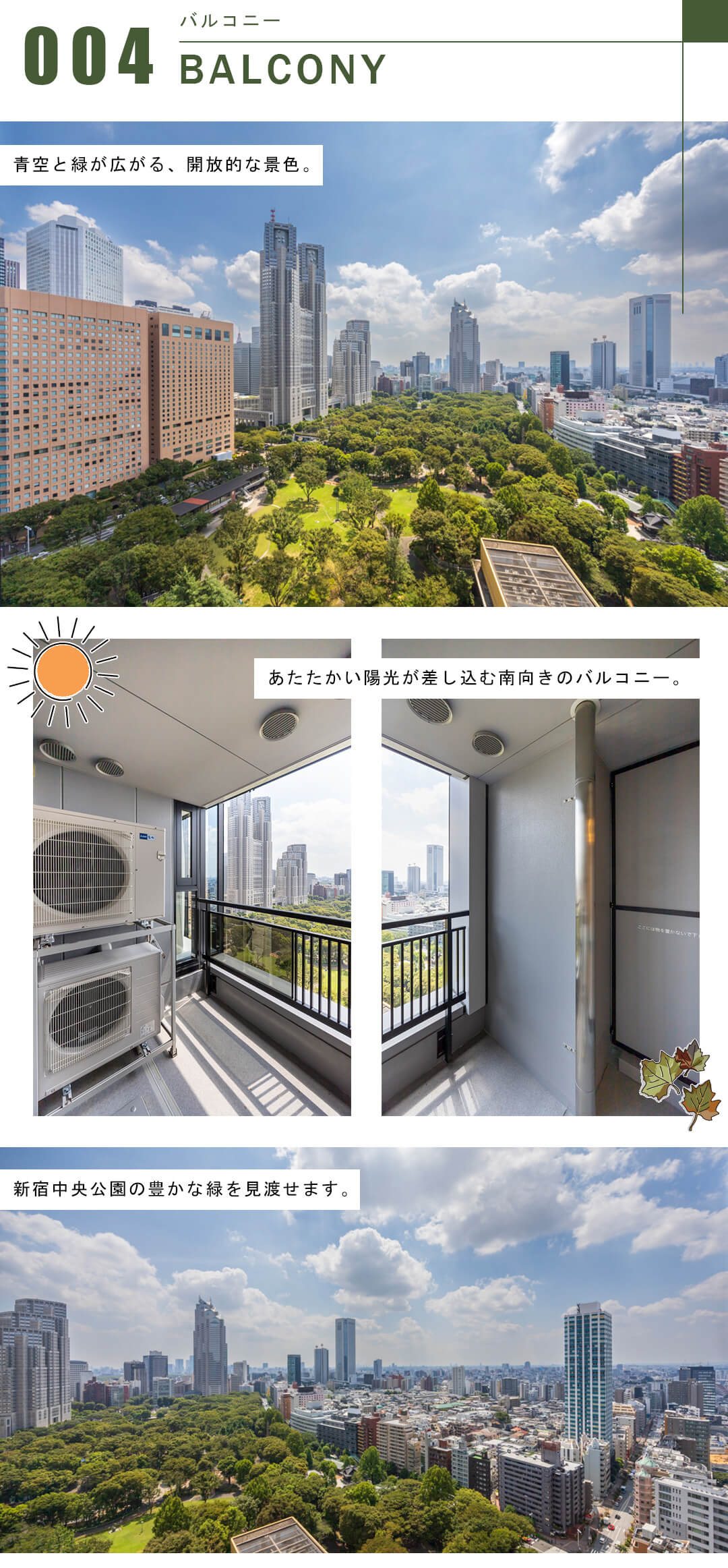 セントラルパークタワー ラ・トゥール新宿のバルコニー