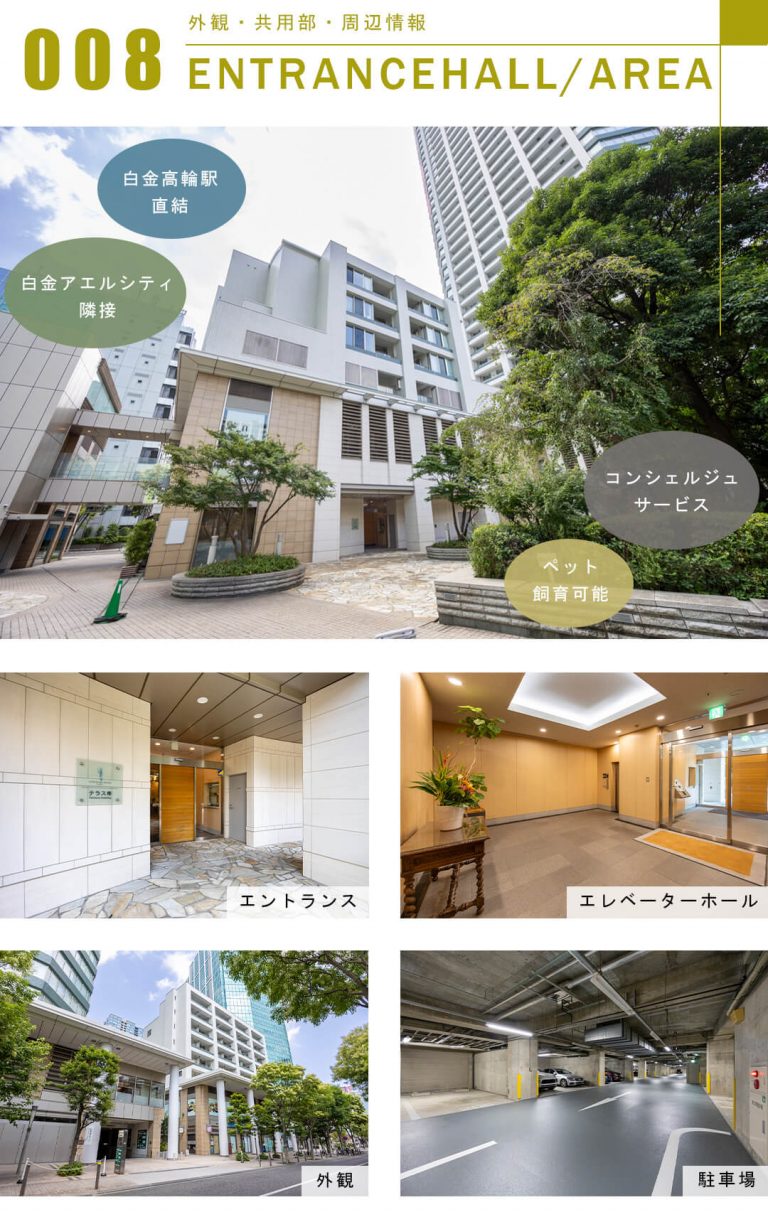 白金タワー テラス棟の外観と共用部