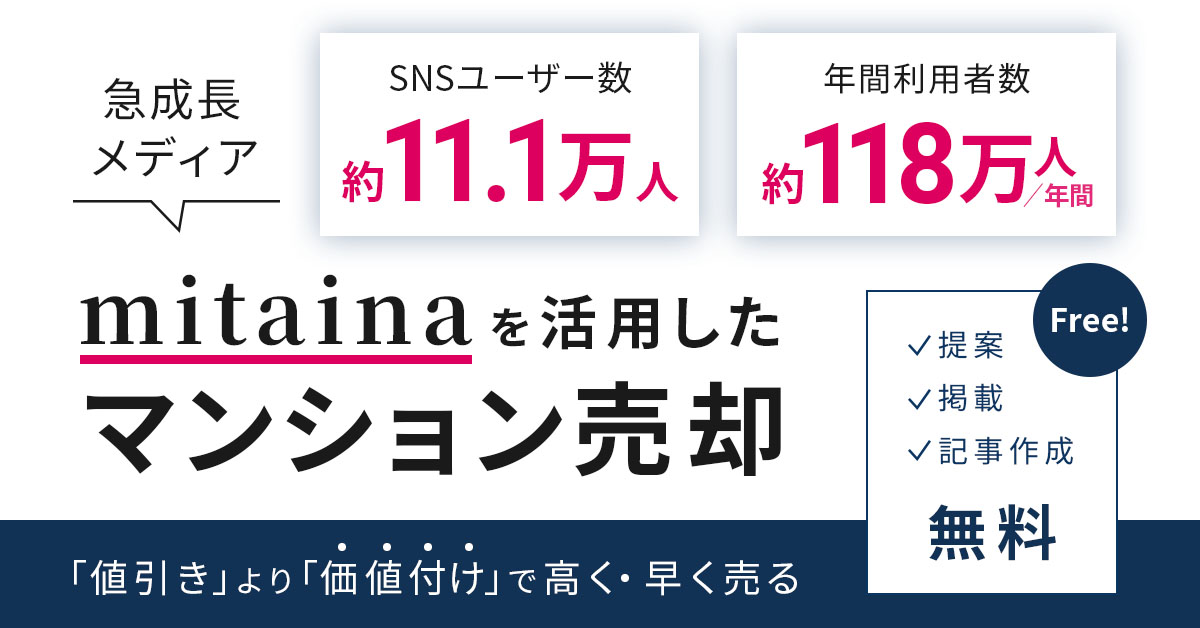 mitaina VRでマンション売却！