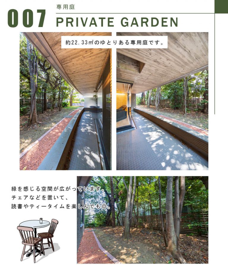 007専用庭,PRIVATEGARDEN