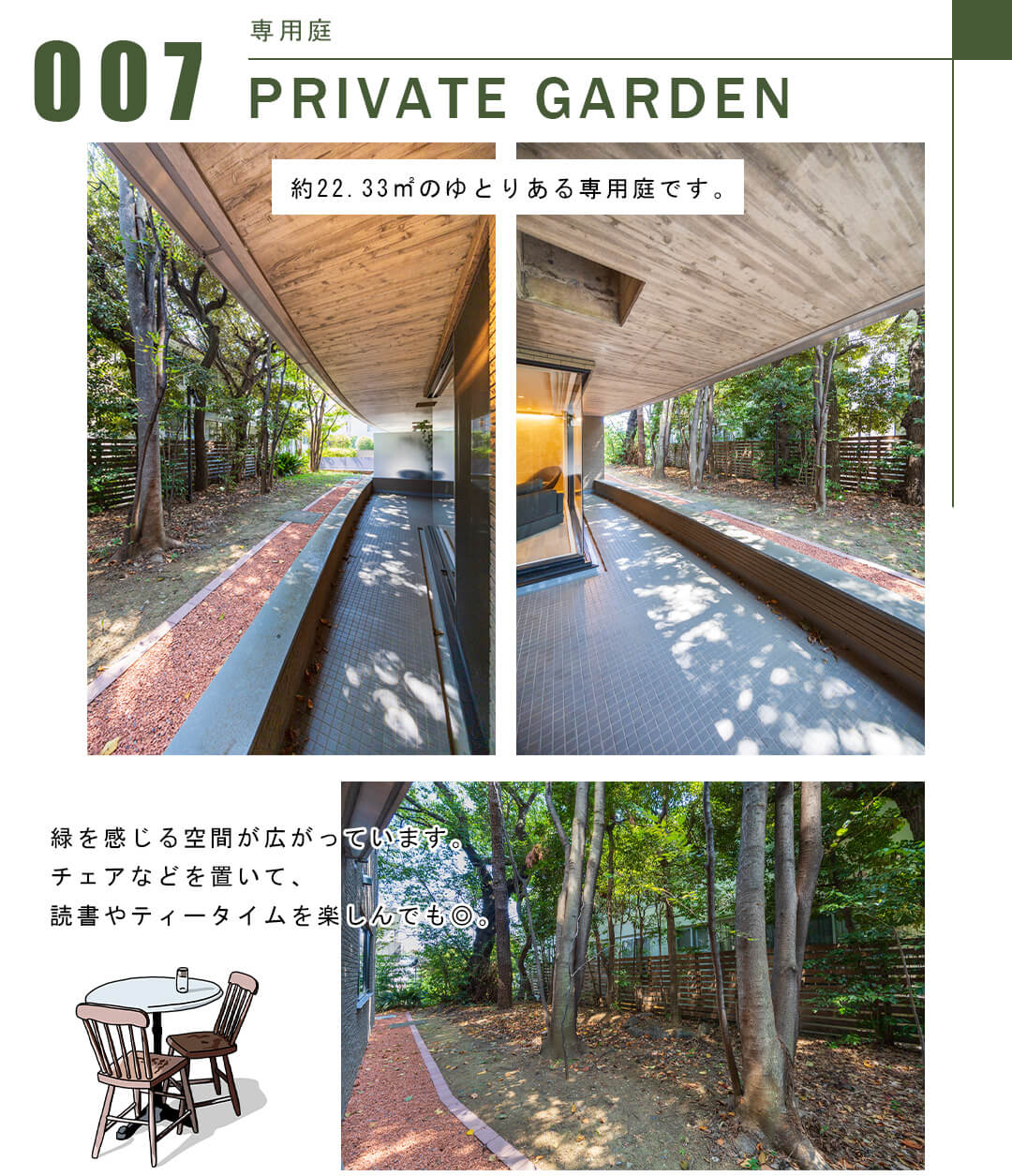 007専用庭,PRIVATEGARDEN